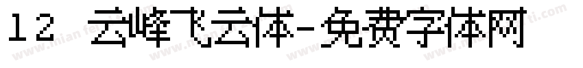 12 云峰飞云体字体转换
